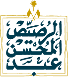 الرصيص لإدارة الاملاك