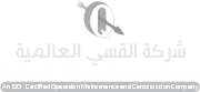 شركة القسي العالمية للمقاولات